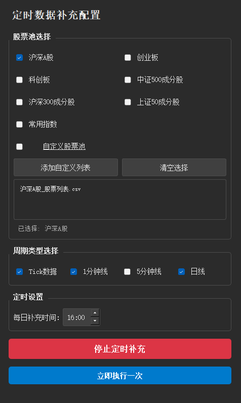定时补充配置界面