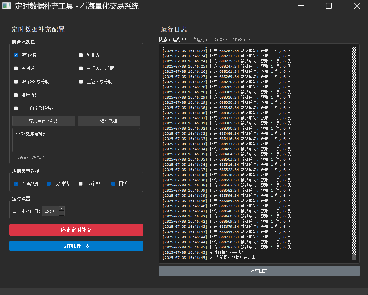 定时补充数据模块界面