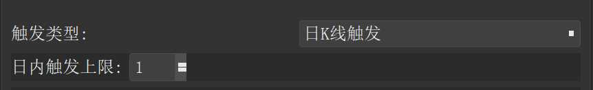 V3版本日内触发设置