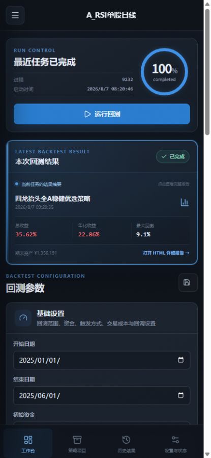 手机端回测工作台