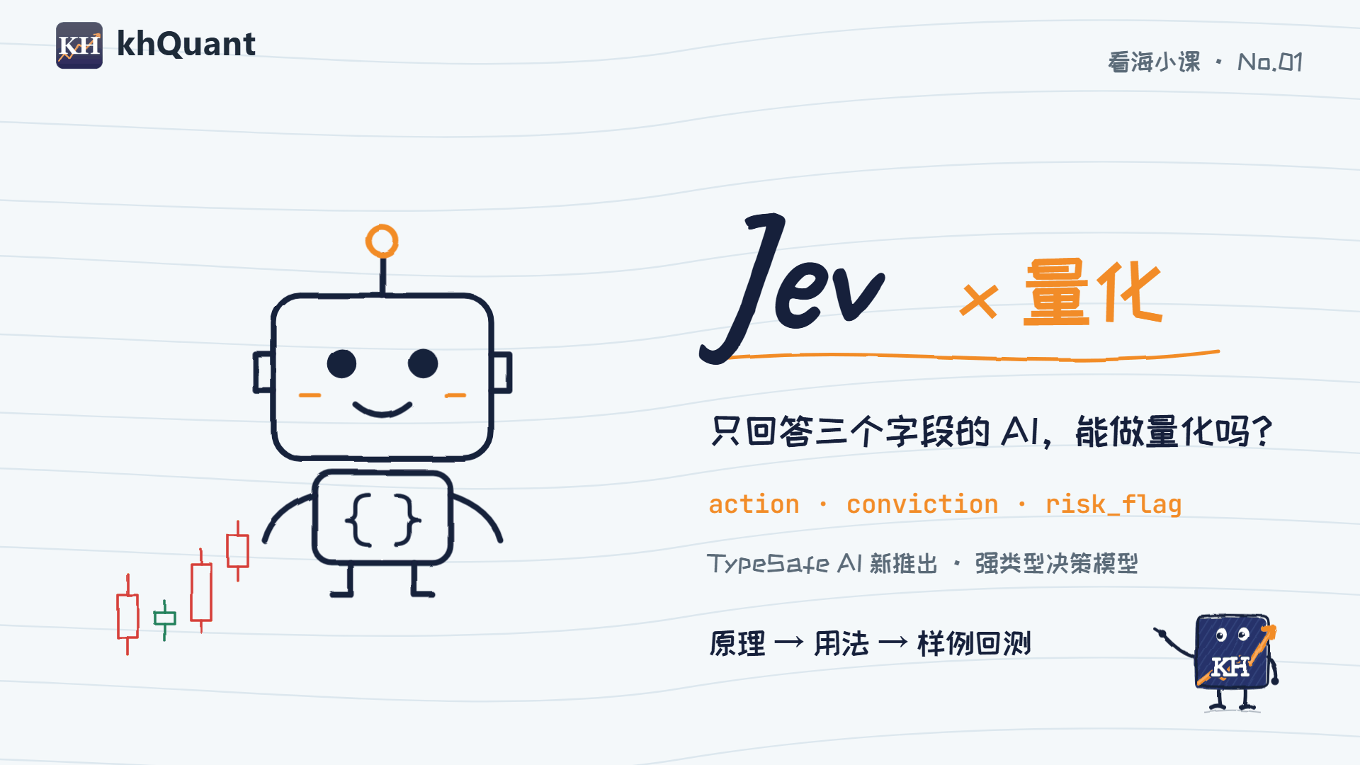 Jev × 量化:只回答三个字段的 AI