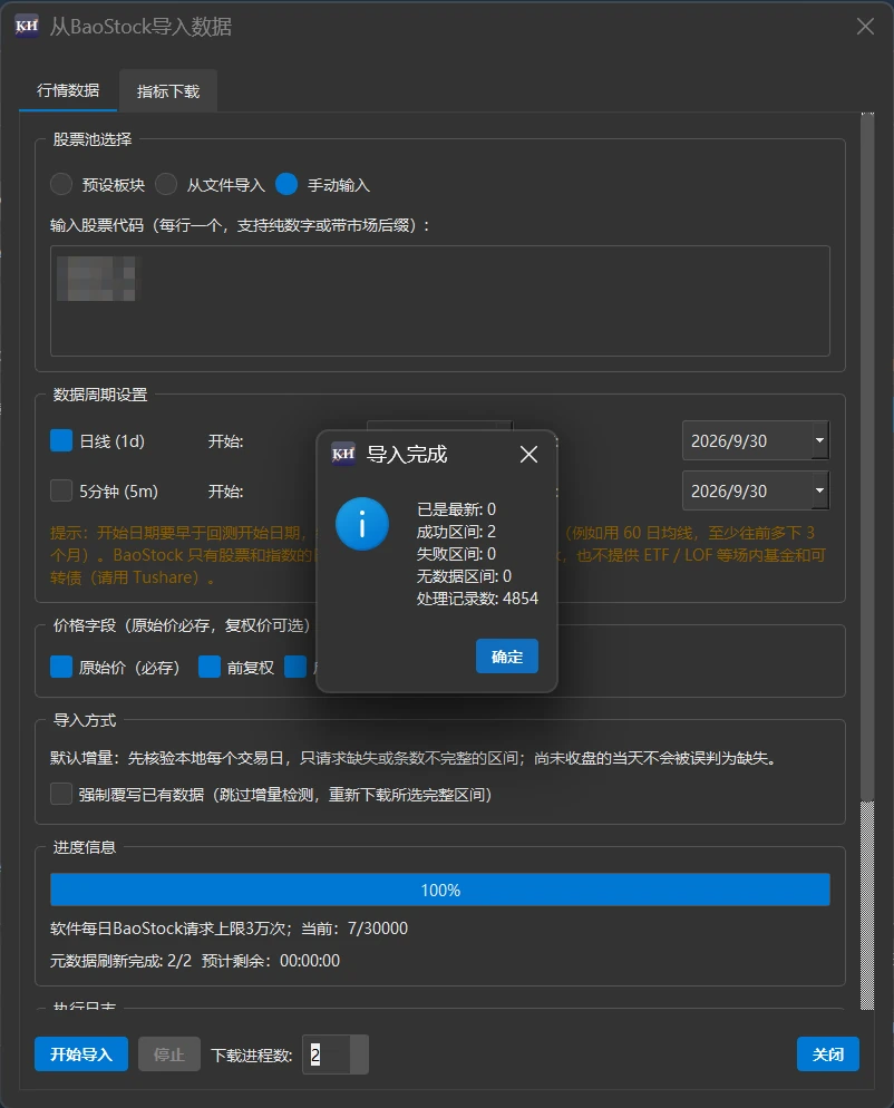 导入完成:进度条 100%,下方显示请求用量 7/30000,中间弹出「导入完成」对话框