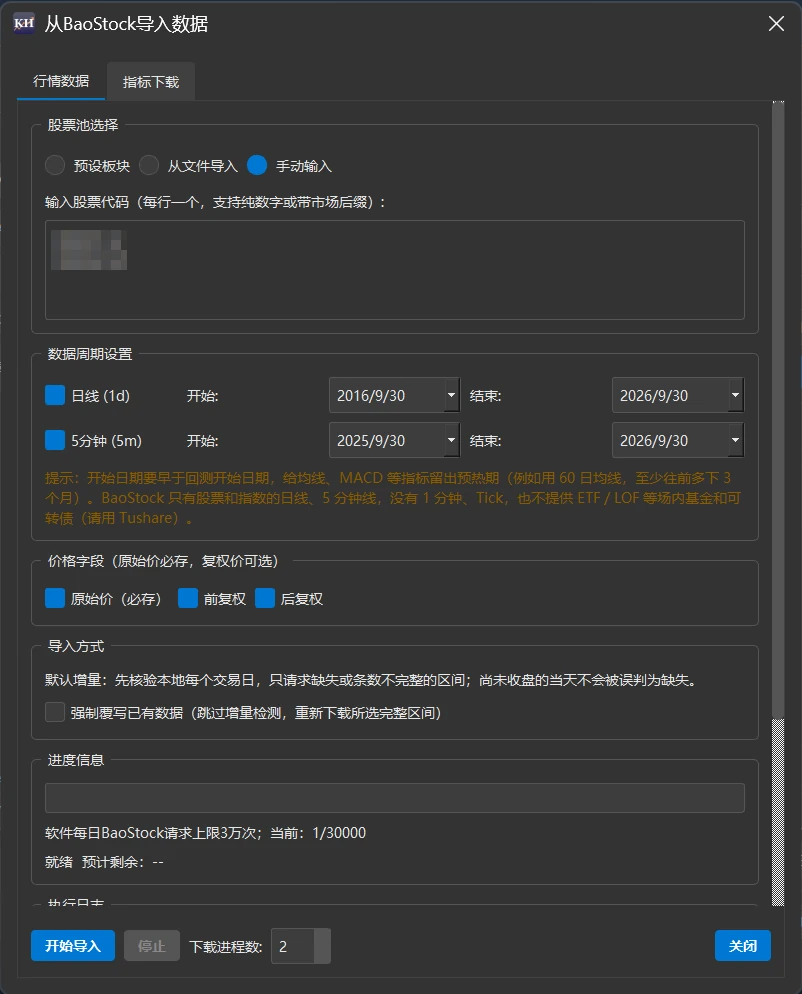 BaoStock 导入窗口,股票池选择切换到「手动输入」,输入框里有两行代码