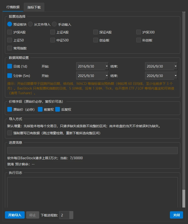 「从BaoStock导入数据」窗口刚打开时的默认状态:股票池为「预设板块」,日线和 5 分钟线都已勾选,前复权、后复权已勾选