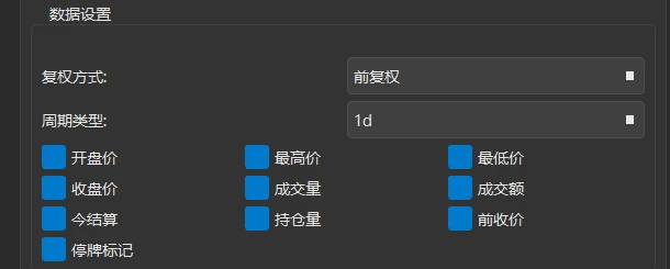 「数据设置」一组:复权方式前复权、周期类型 1d,数据字段 10 个勾选框全部勾选