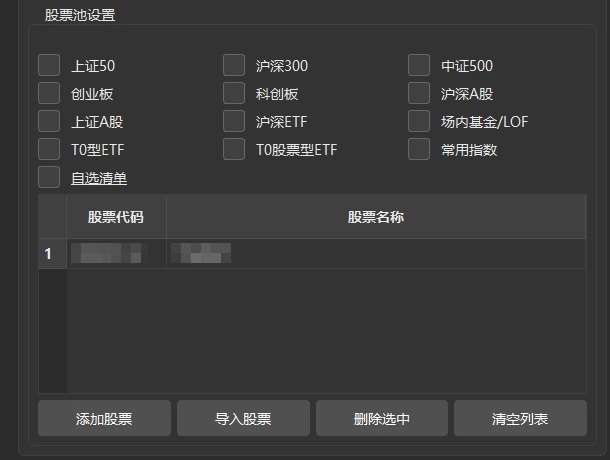 「股票池设置」一组:上方是 12 个板块和「自选清单」链接,中间是股票列表(示例配置里有 1 只,已打码),下方是四个按钮