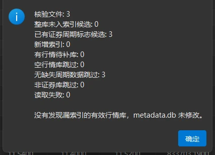 「索引核验完成」弹窗:核验 3 个文件,新增索引 0,metadata.db 未修改