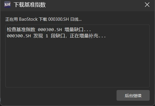 「下载基准指数」窗口,正在下载 000300.SH 日线,右下角是「后台继续」按钮