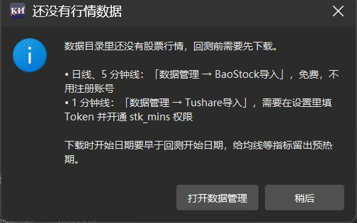 「还没有行情数据」提示框,列出日线、5 分钟线和 1 分钟线分别从哪里下载