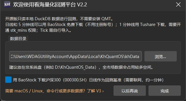 首次启动引导窗口:上方是数据目录和「浏览...」按钮,下方是下载沪深300 的勾选框,右下角是「以后再说」「完成」