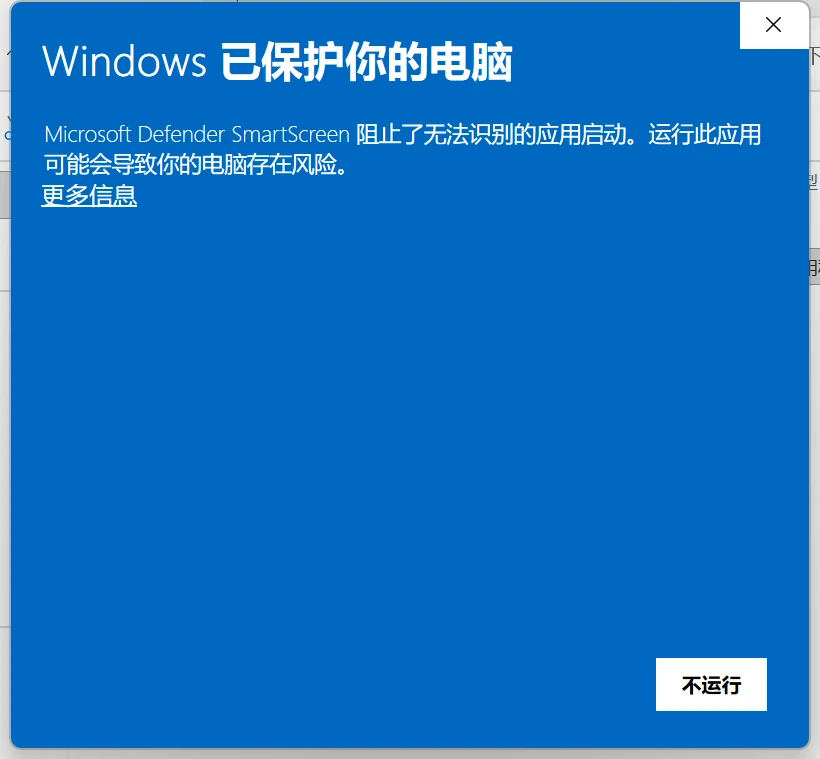 SmartScreen 提示刚弹出时的样子,只有「不运行」按钮,左上方有一行「更多信息」链接