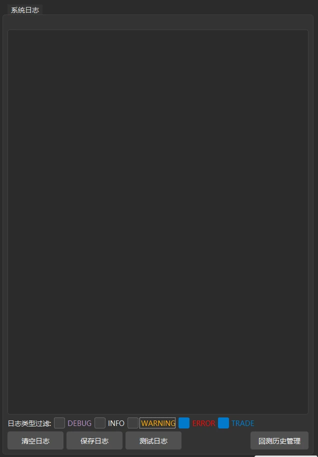只勾选 ERROR 和 TRADE 后的面板。这次回测既没有出错,也没有 TRADE 日志,所以面板是空的