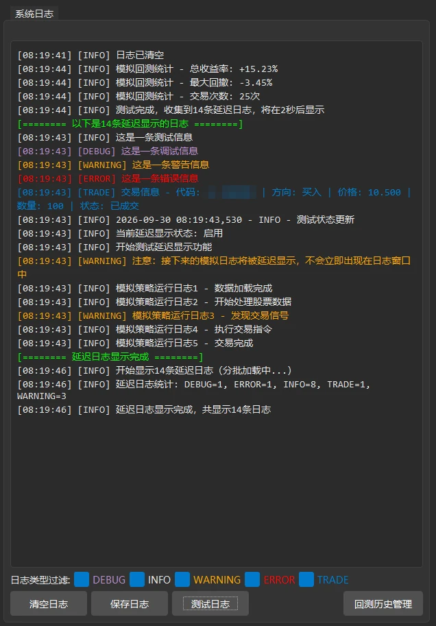 点「测试日志」后的面板:紫色 DEBUG、白色 INFO、橙色 WARNING、红色 ERROR、蓝色 TRADE 各有示例;这些示例同样按延迟显示,约 3 秒后出现