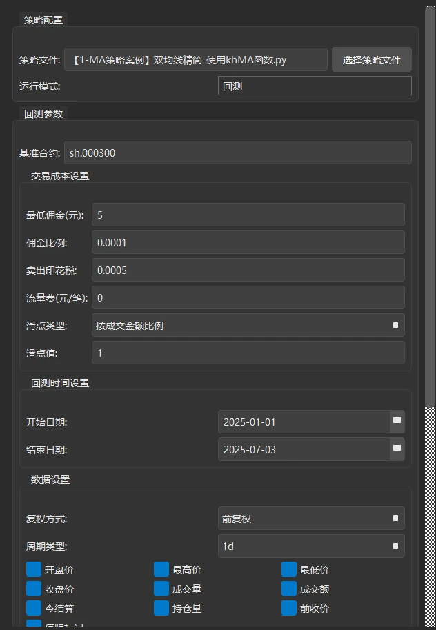 左侧面板上半部分:策略配置、基准合约、交易成本设置、回测时间设置
