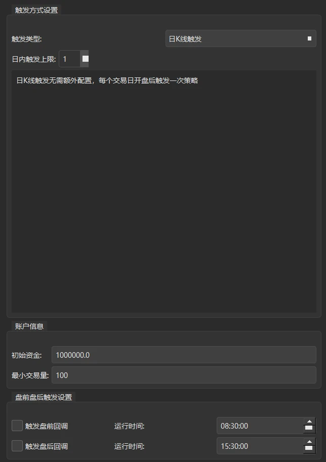 中间面板:触发方式设置(此时为日K线触发,显示「日内触发上限」)、账户信息、盘前盘后触发设置