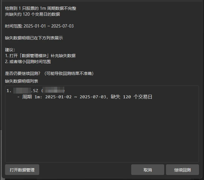 回测前检查发现缺失时的弹窗:上方写明缺几只股票、约多少个交易日、时间范围和建议,下方「缺失数据明细列表」逐条列出