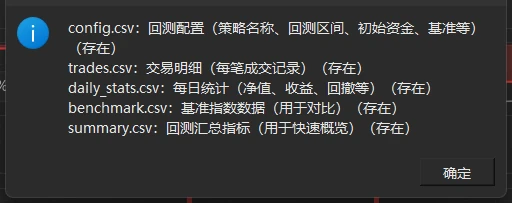 「回测结果文件说明」对话框