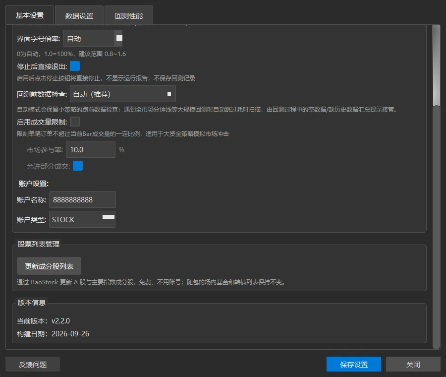 「基本设置」页往下滚动:成交量限制、账户设置、股票列表管理和版本信息
