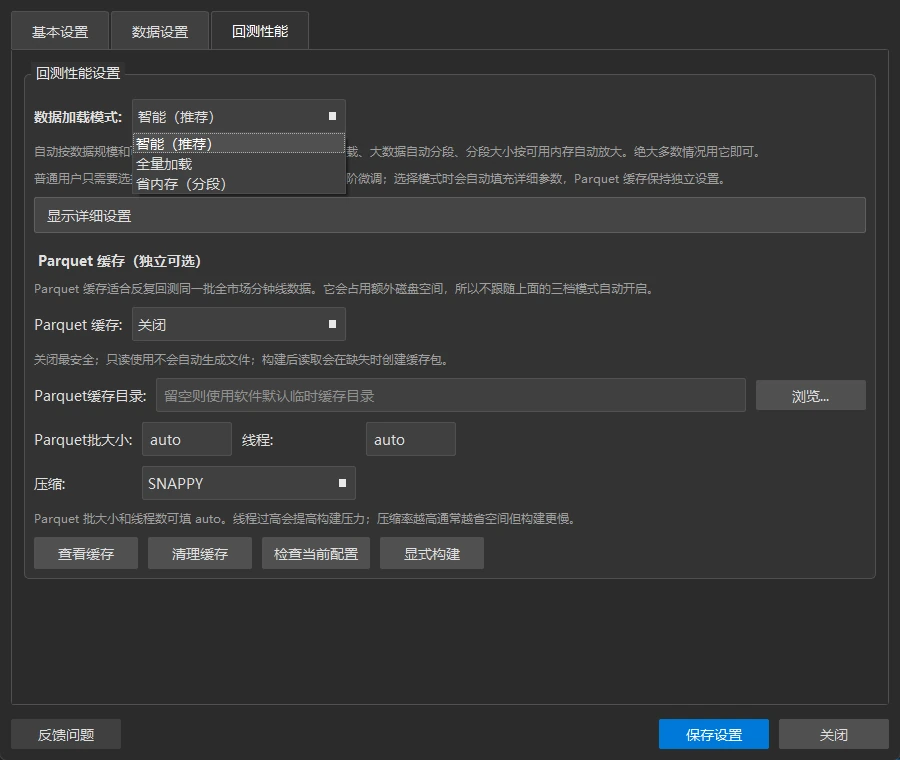 「回测性能」页:「数据加载模式」下拉框展开,三个选项为智能(推荐)、全量加载、省内存(分段);下方是 Parquet 缓存(独立可选)
