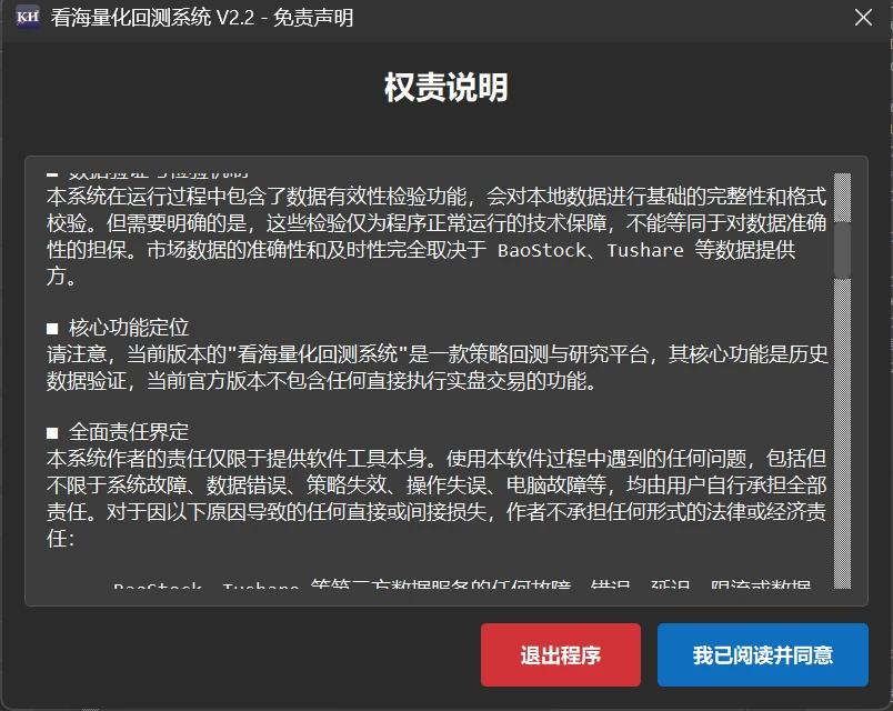 V2 启动时弹出的「权责说明」窗口,右下角有「退出程序」和「我已阅读并同意」两个按钮
