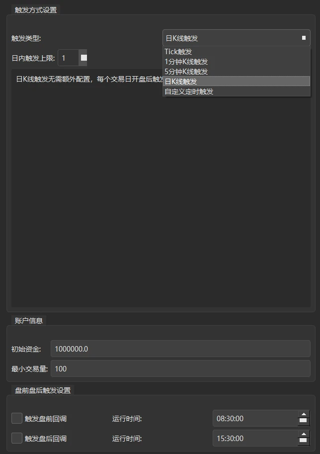 「触发类型」下拉框展开,五个选项:Tick触发、1分钟K线触发、5分钟K线触发、日K线触发、自定义定时触发