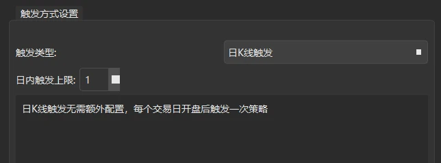 选中「日K线触发」时,下拉框下方多出「日内触发上限」,默认 1;再下面是这种触发方式的说明文字