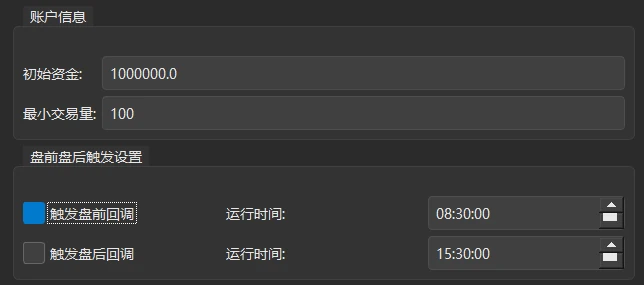 中间一栏下半部分:「账户信息」分组,以及「盘前盘后触发设置」分组(已勾选「触发盘前回调」,运行时间 08:30:00)