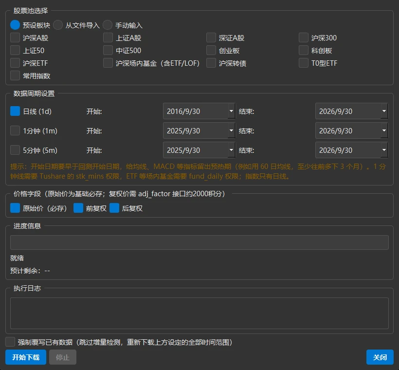 「从Tushare导入数据」窗口默认状态:13 个预设板块,日线默认勾选,1 分钟和 5 分钟默认不勾选