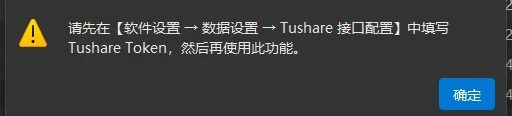 「未配置Token」提示:请先在【软件设置 → 数据设置 → Tushare 接口配置】中填写 Tushare Token