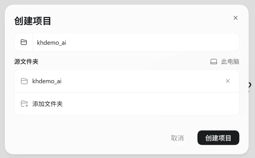 Codex 桌面版「创建项目」:源文件夹选研究目录