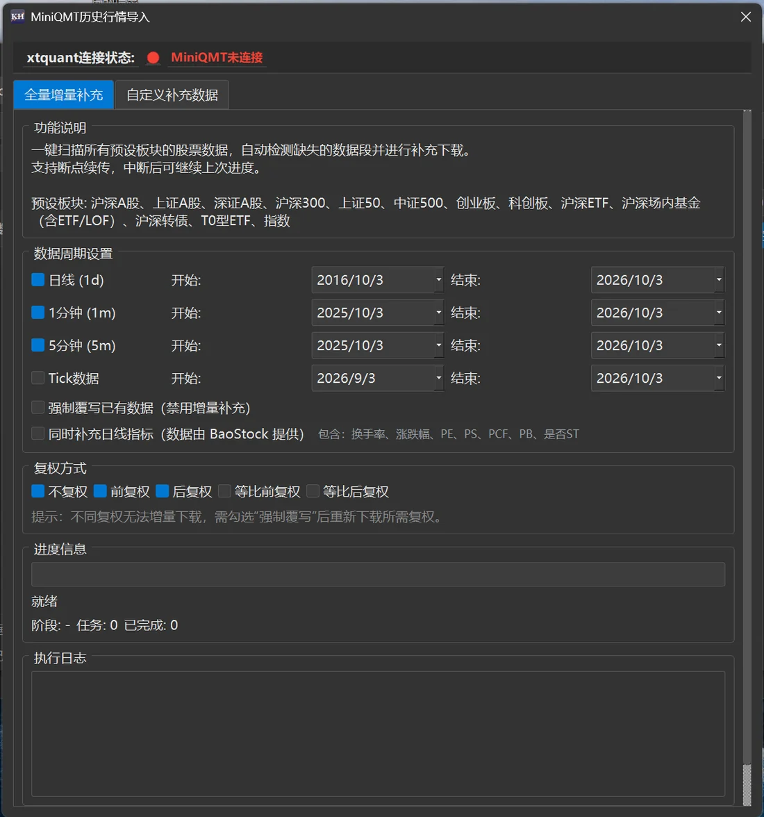 「MiniQMT历史行情导入」窗口的「全量增量补充」页(截图的电脑没装 miniQMT,所以显示未连接)