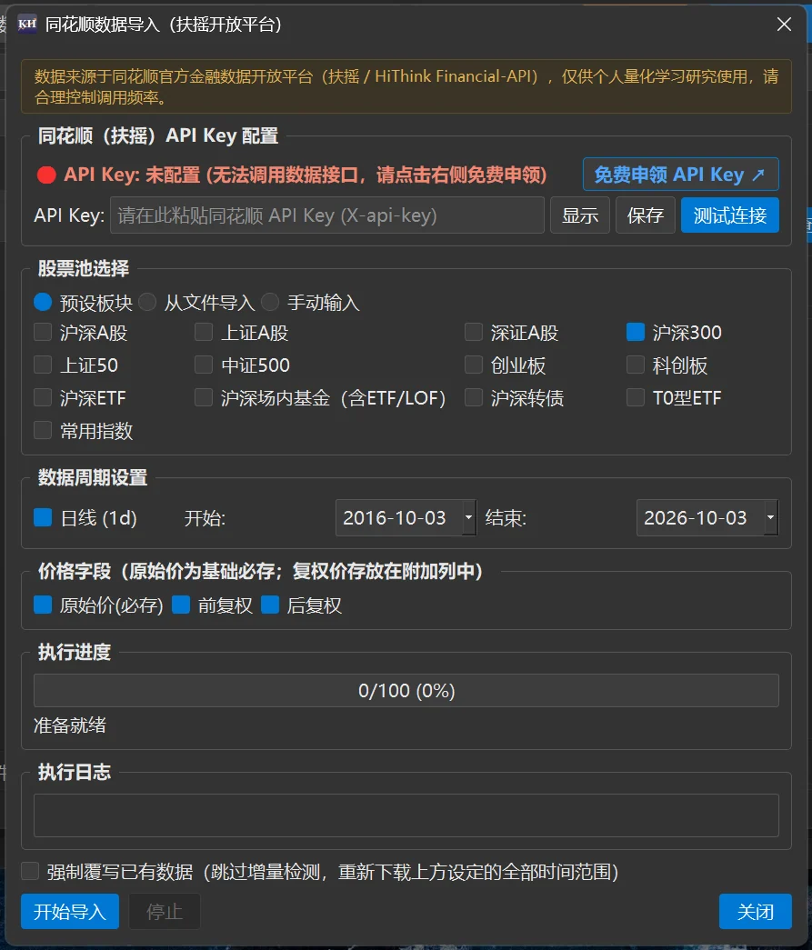 「同花顺数据导入(扶摇开放平台)」窗口,顶部是 API Key 配置