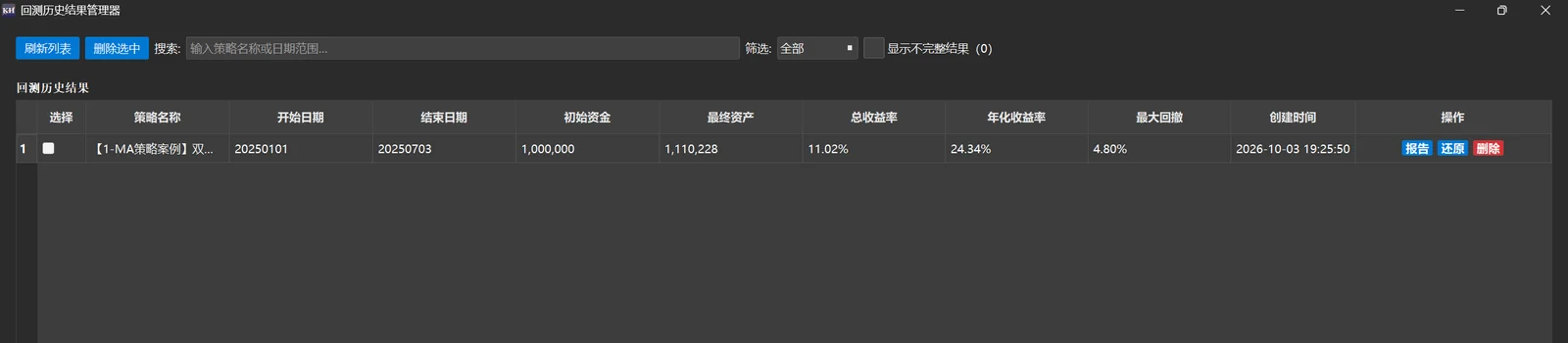 图形界面的「回测历史结果管理器」,命令行和 Web 跑出来的结果也会出现在这里