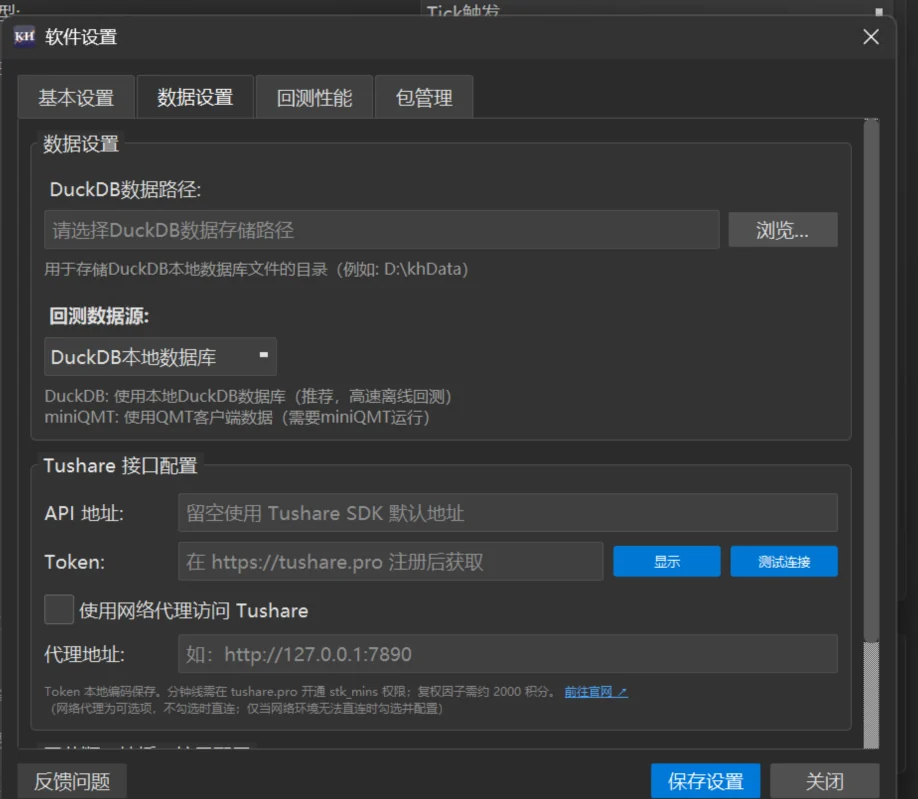 「设置 → 数据设置」:DuckDB 数据路径一开始是空的;「回测数据源」默认 DuckDB本地数据库