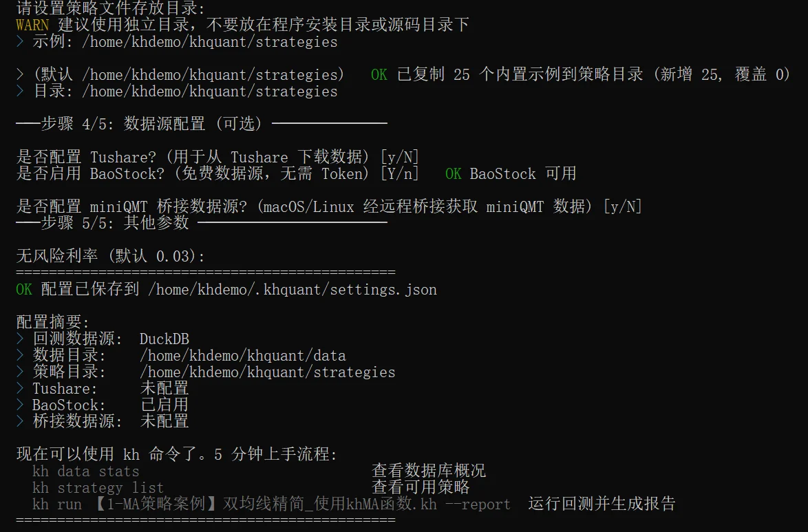 kh init 一路回车后的配置摘要