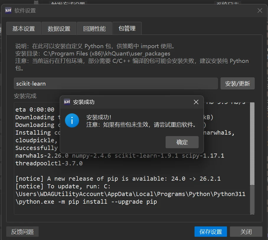 安装完成:弹出「安装成功」。可以看到依赖(numpy、scipy 等)也被一起装进来了