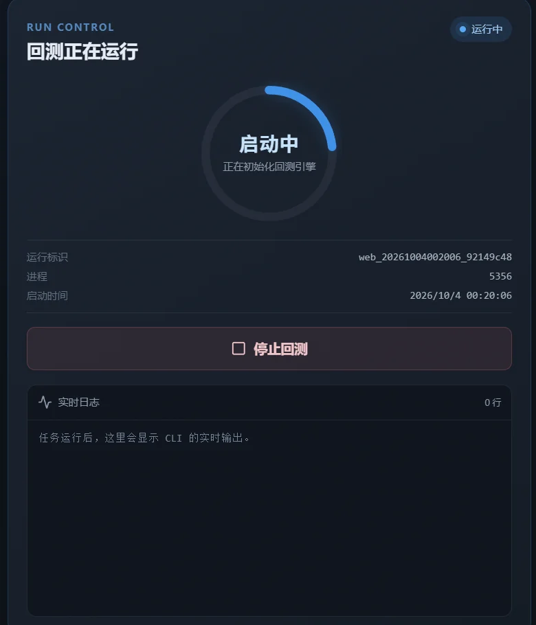 运行中的右栏:刚开始时显示「启动中」,按钮变成「停止回测」