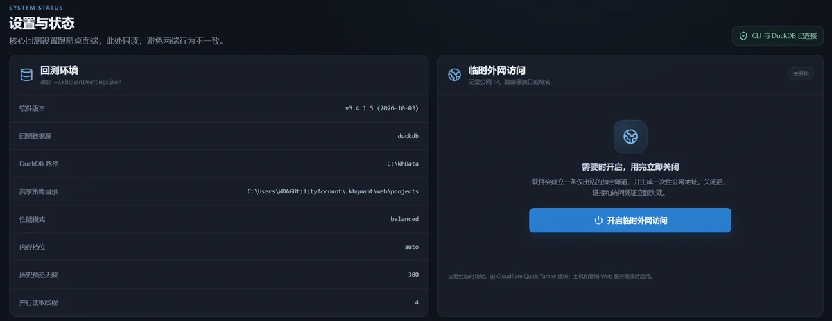 「设置与状态」页:左边是只读的回测环境,右边是「临时外网访问」(未开启)